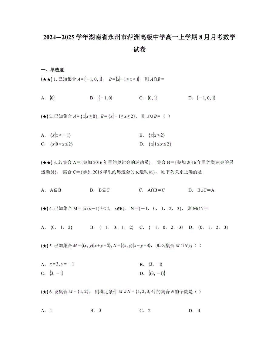 2024—2025学年湖南省永州市萍洲高级中学高一上学期8月月考数学试卷_第1页