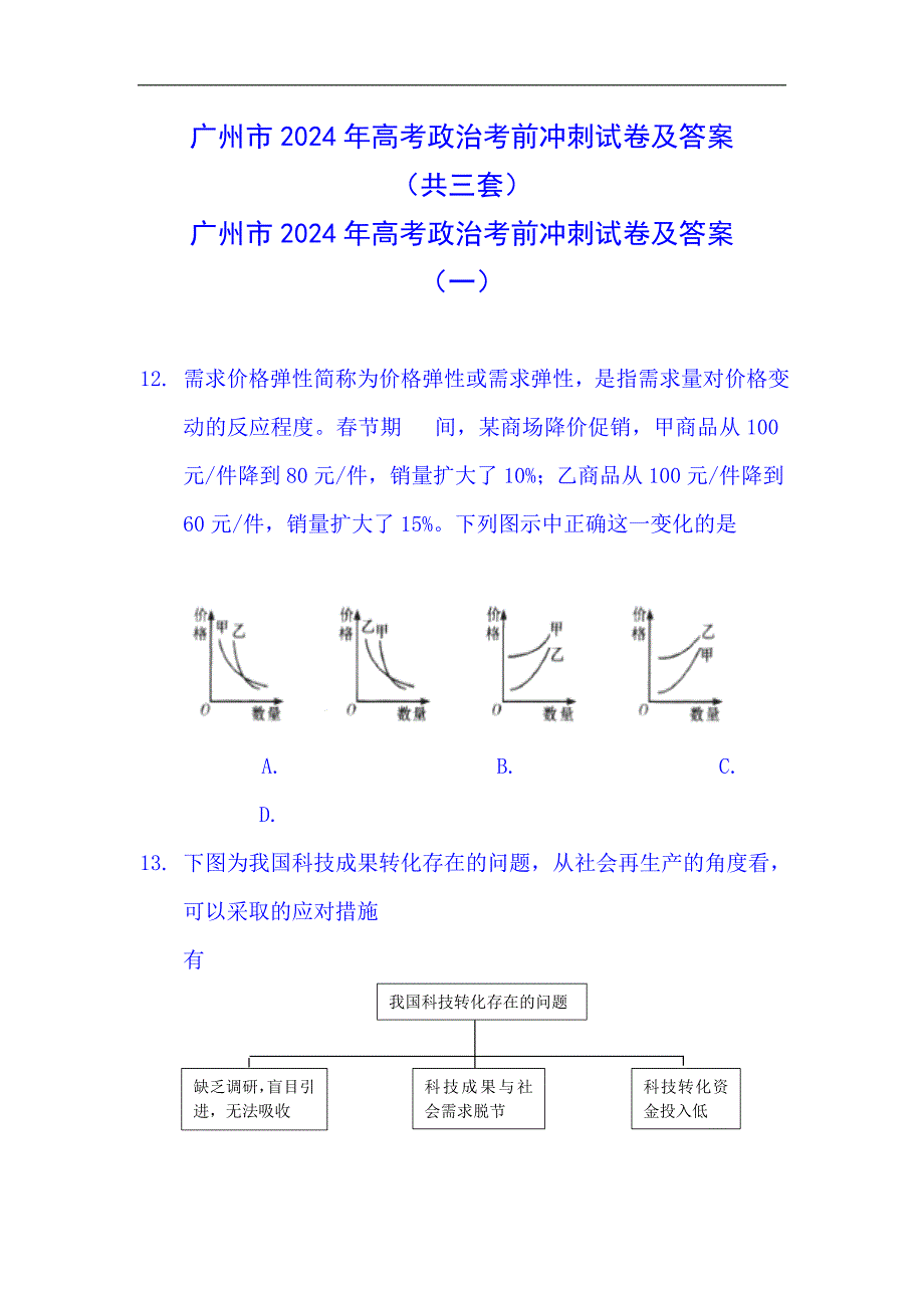 广州市2024年高考政治考前冲刺试卷及答案（共三套）_第1页