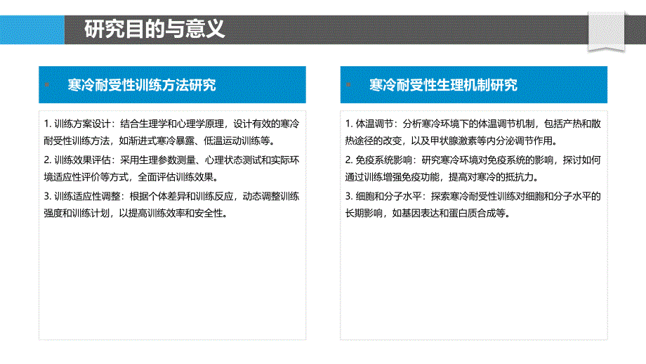 寒冷耐受性训练效果评估-洞察分析_第4页