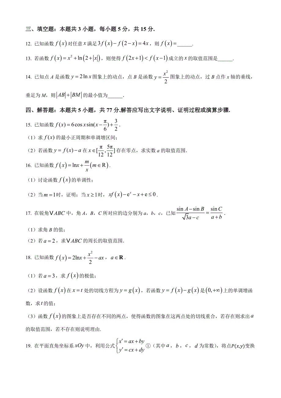 安徽省合肥市普通高中六校联盟2024-2025学年高三上学期期中考试数学Word版无答案_第3页