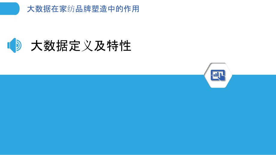 大数据在家纺品牌塑造中的作用-洞察分析_第3页