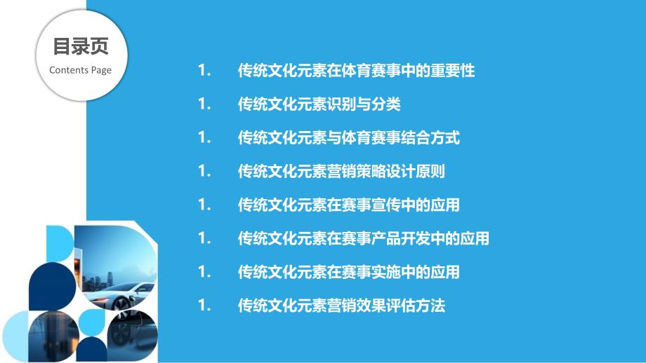 体育赛事中的传统文化元素营销策略-洞察分析_第2页