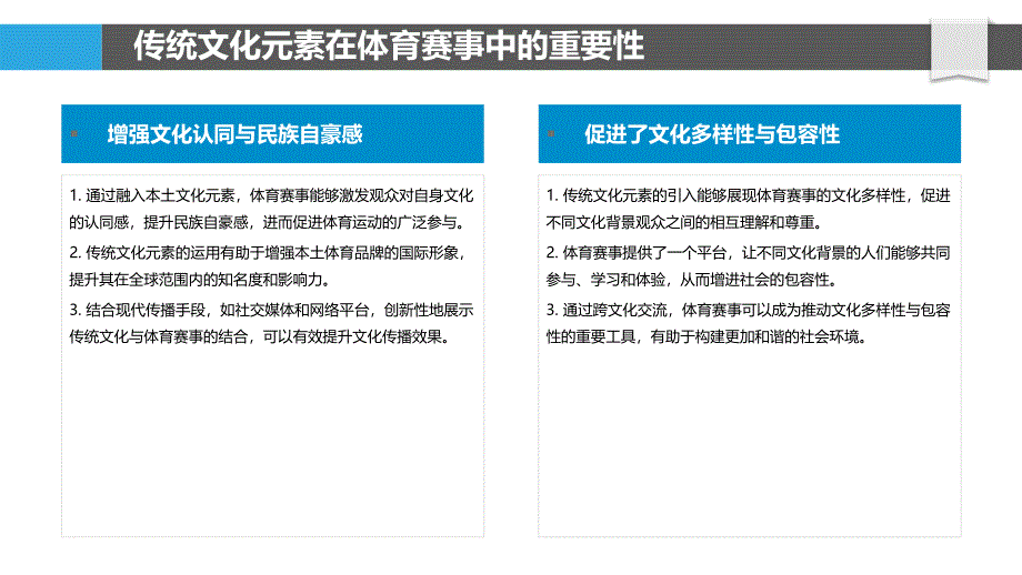 体育赛事中的传统文化元素营销策略-洞察分析_第4页