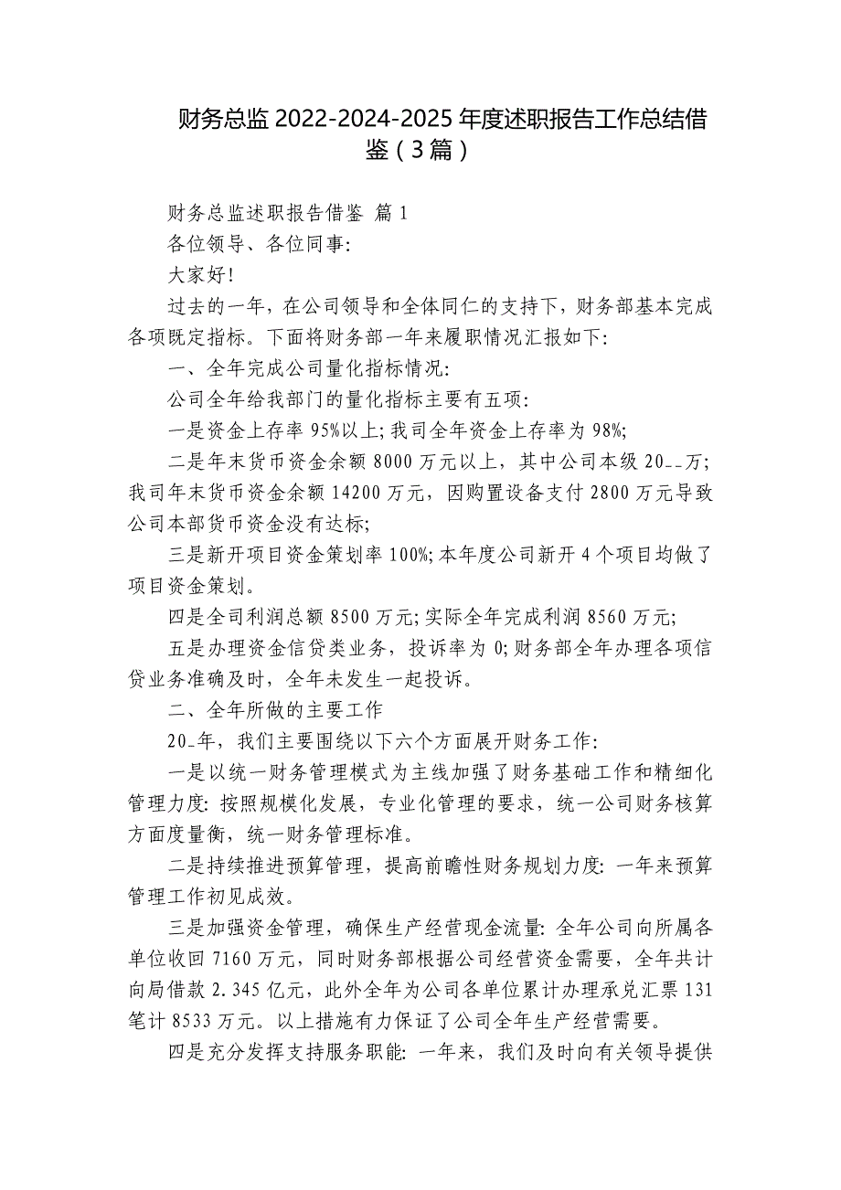 财务总监2022-2024-2025年度述职报告工作总结借鉴（3篇）_第1页