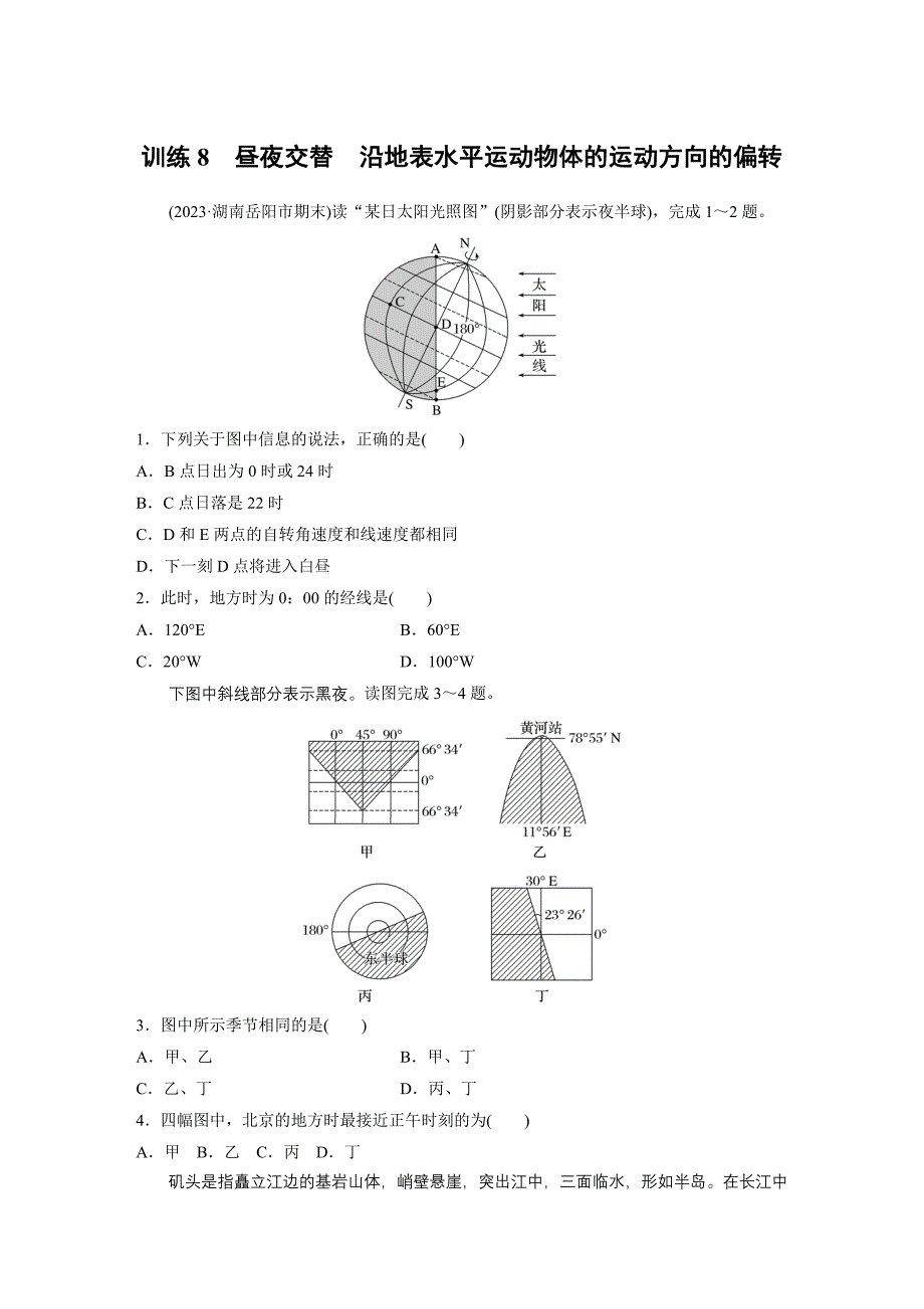 第一部分　第二章　第3讲　训练8　昼夜交替　沿地表水平运动物体的运动方向的偏转练习题及答案_第1页