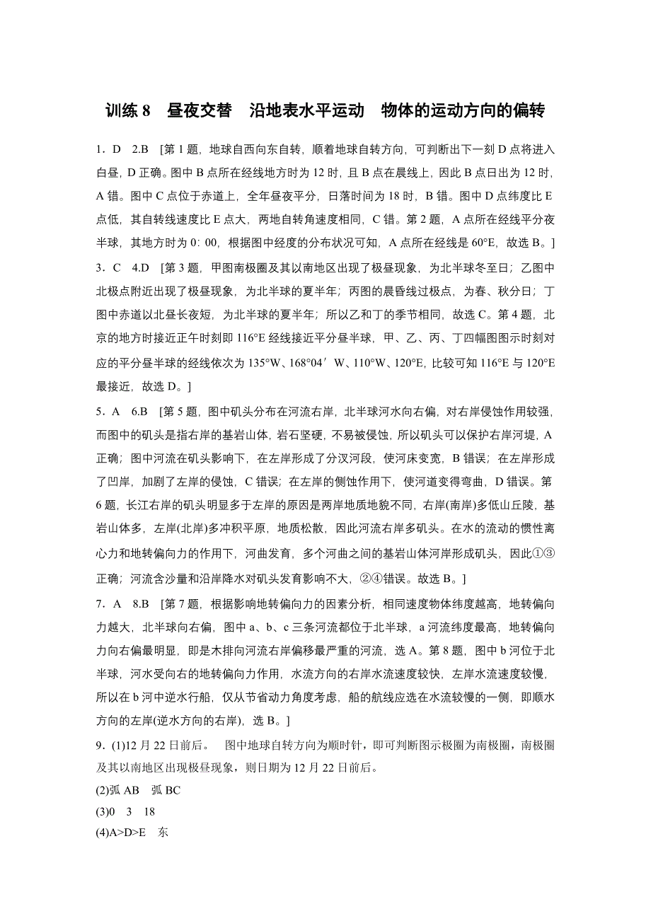 第一部分　第二章　第3讲　训练8　昼夜交替　沿地表水平运动物体的运动方向的偏转练习题及答案_第4页