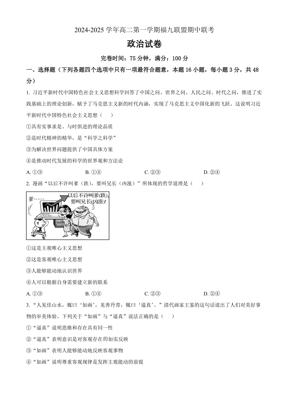 福建省福州市福九联盟2024-2025学年高二上学期期中联考政治Word版无答案_第1页