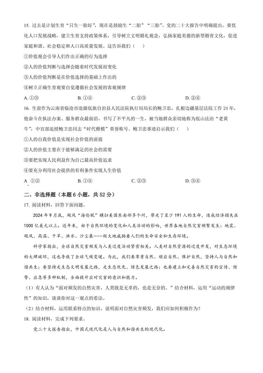 福建省福州市福九联盟2024-2025学年高二上学期期中联考政治Word版无答案_第5页