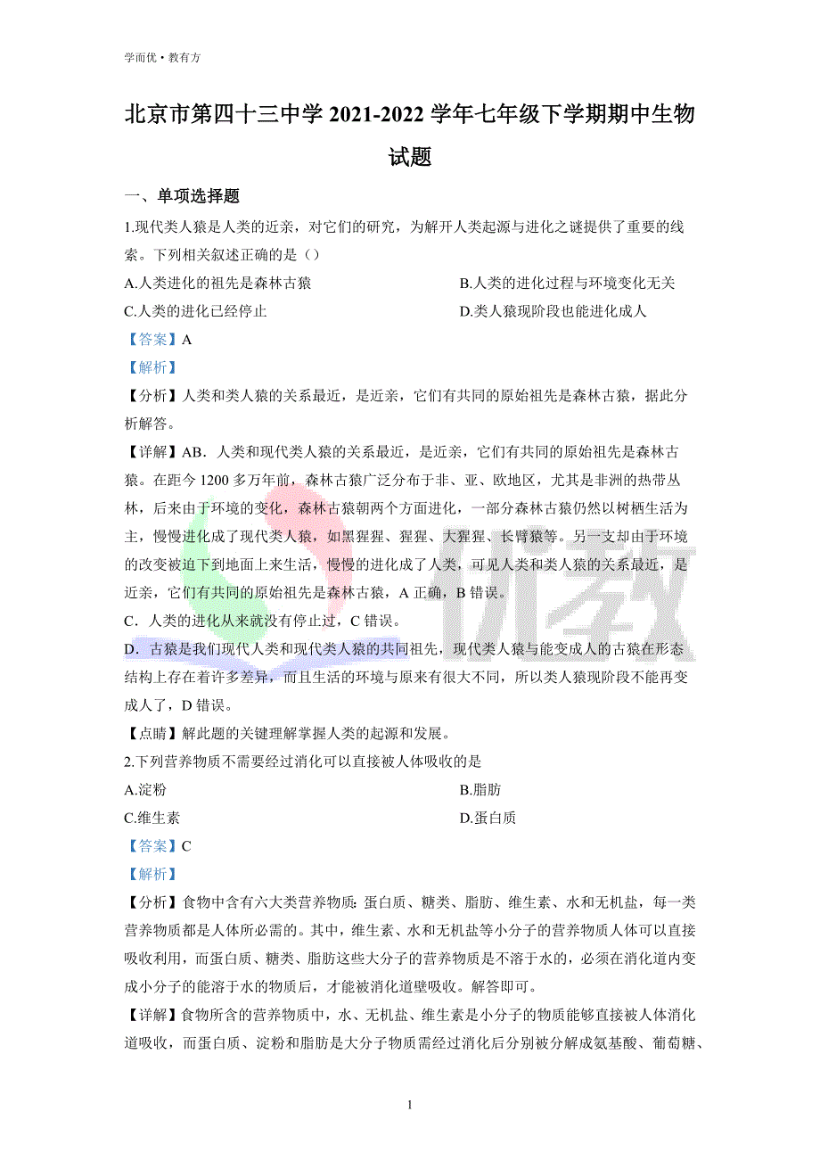 2021-2022学年七下【北京市第四十三中学】生物期中试题（解析版）_第1页