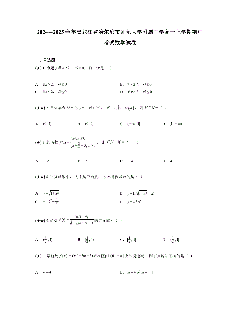 2024—2025学年黑龙江省哈尔滨市师范大学附属中学高一上学期期中考试数学试卷_第1页