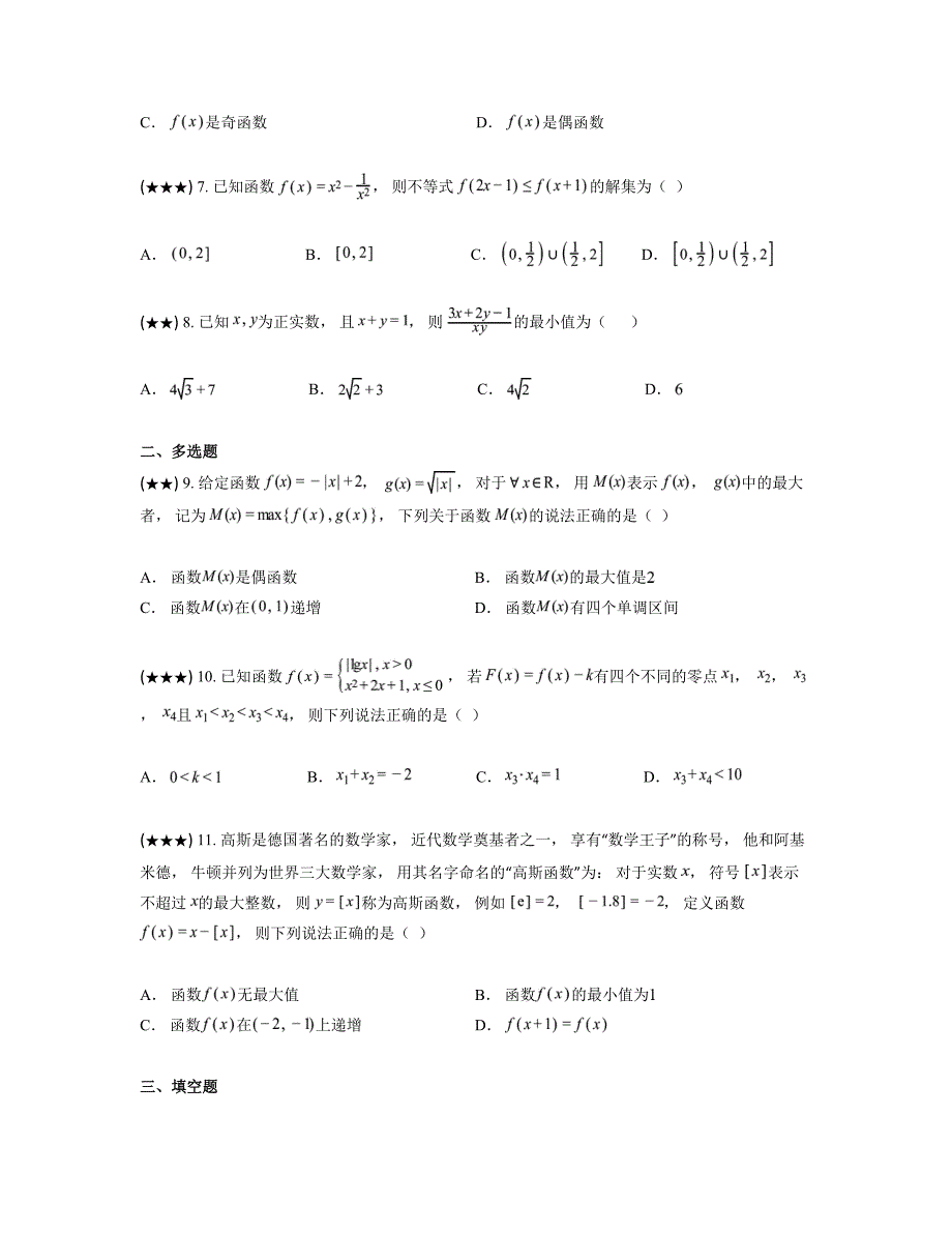 2024—2025学年黑龙江省哈尔滨市师范大学附属中学高一上学期期中考试数学试卷_第2页