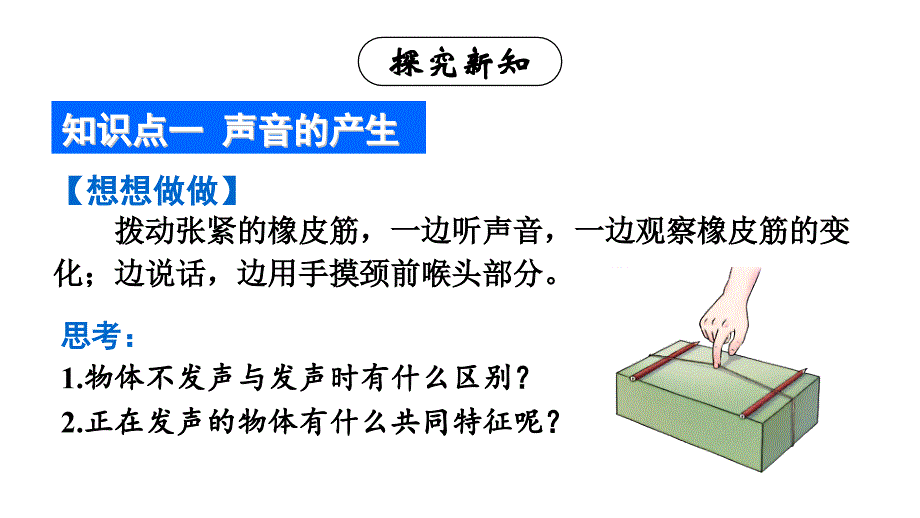 初中物理新人教版八年级上册第二章第1节 声音的产生与传播教学课件2024秋_第4页