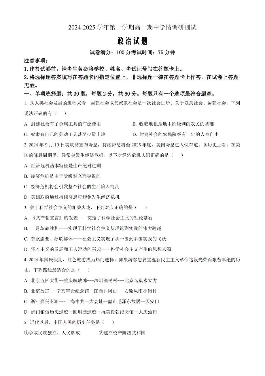 江苏省扬州市高邮市2024-2025学年高一上学期11月期中考试政治 Word版无答案_第1页