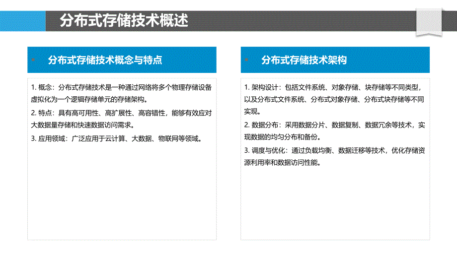 分布式存储技术探讨-洞察分析_第4页