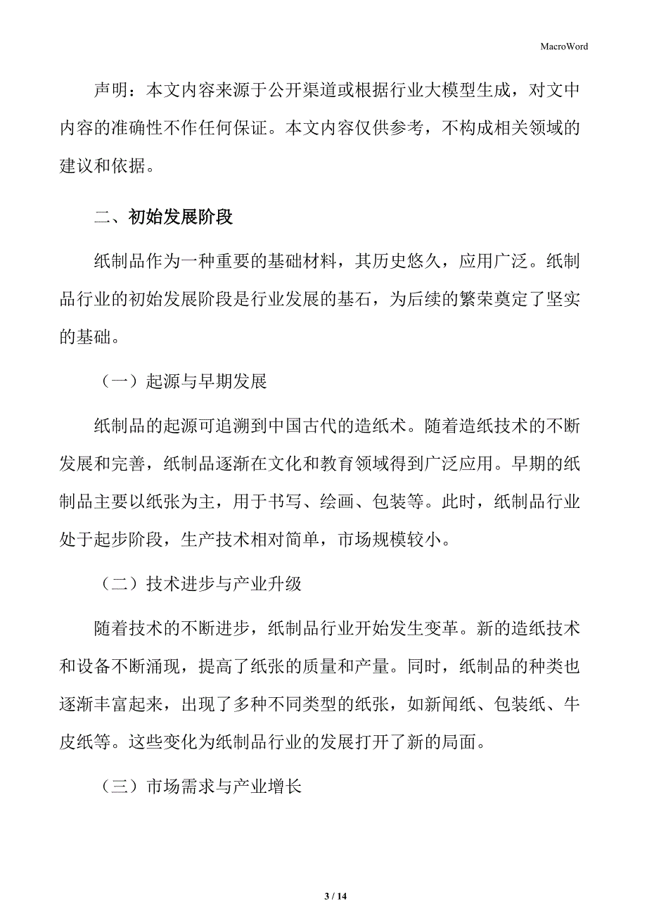 纸制品行业初始发展阶段_第3页