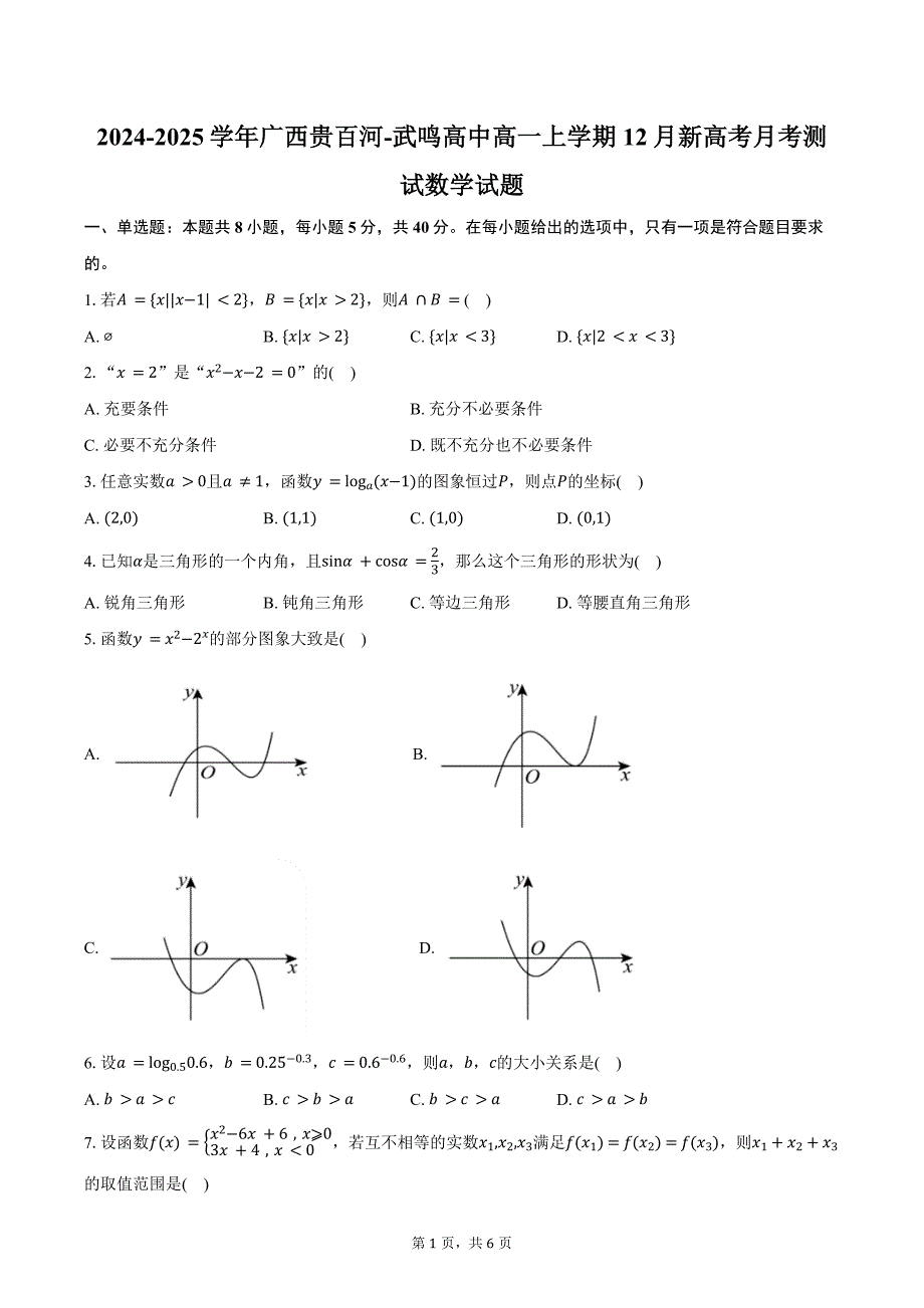 2024-2025学年广西贵百河-武鸣高中高一上学期12月新高考月考测试数学试题（含答案）_第1页