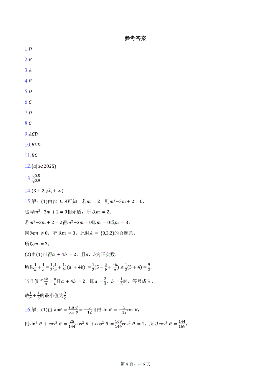 2024-2025学年广西贵百河-武鸣高中高一上学期12月新高考月考测试数学试题（含答案）_第4页