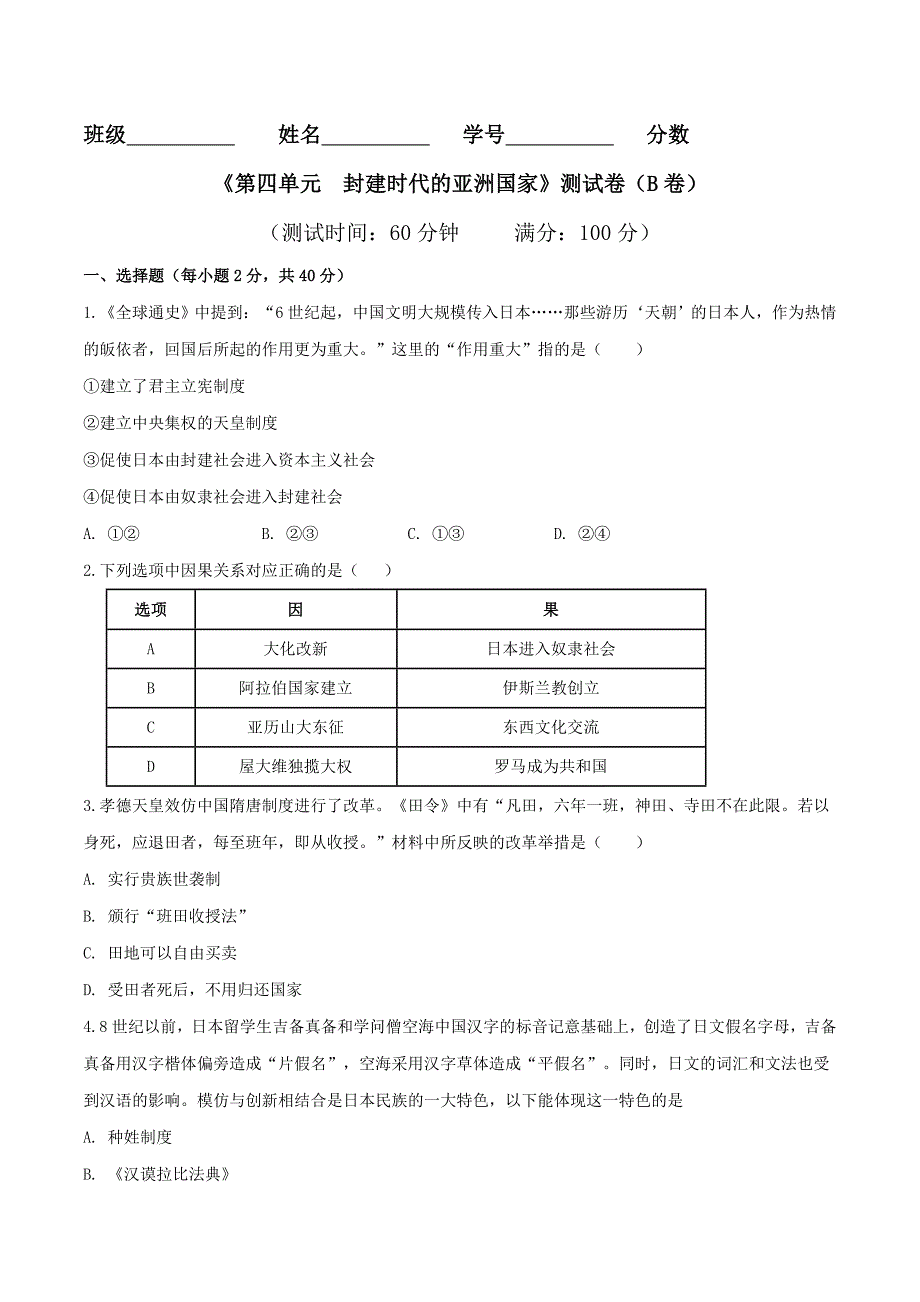 【初三上册历史】专题04 第四单元测试卷（B卷提升篇）（原卷版）_第1页