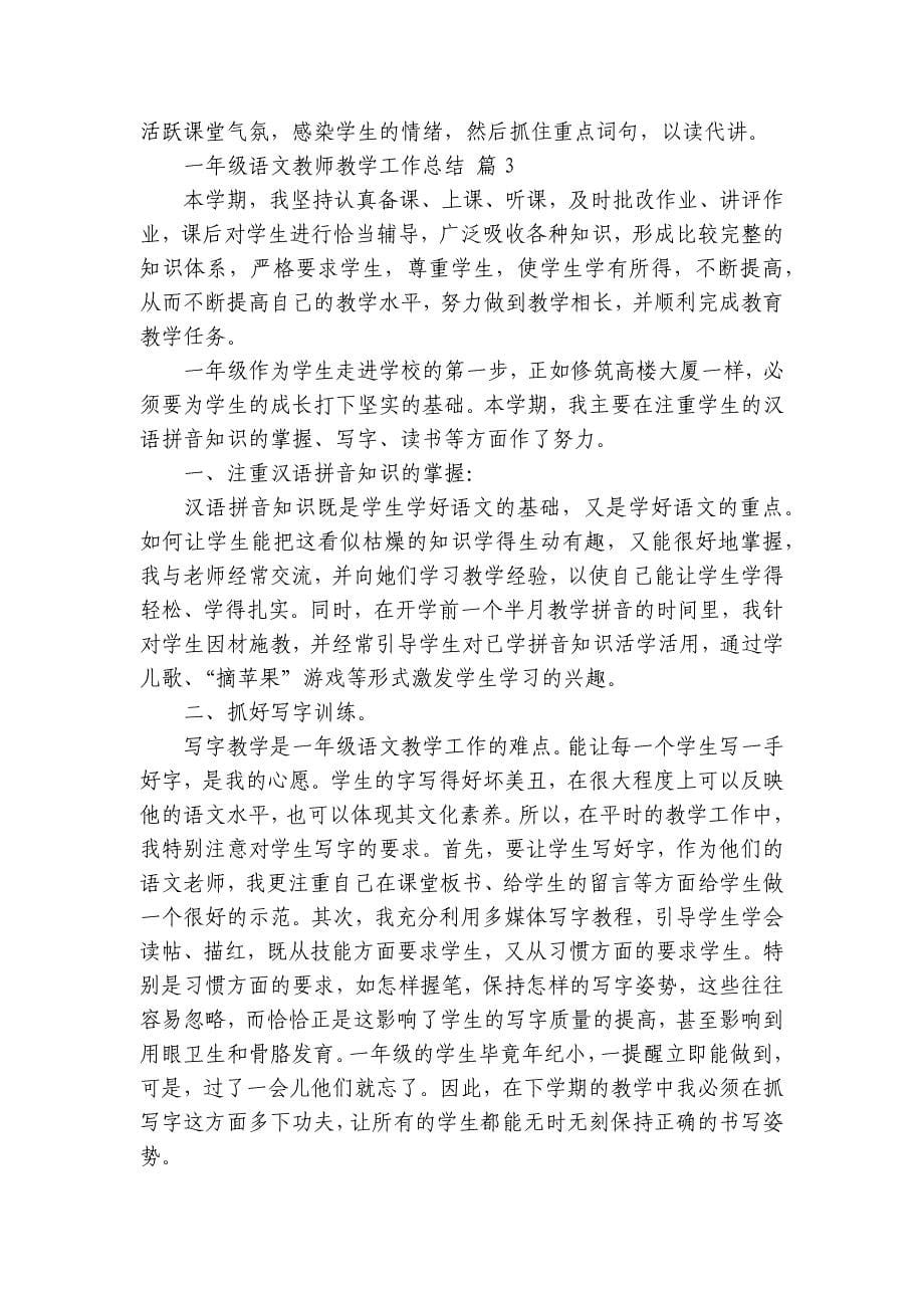 一年级语文教师教学工作总结（5篇）_第5页