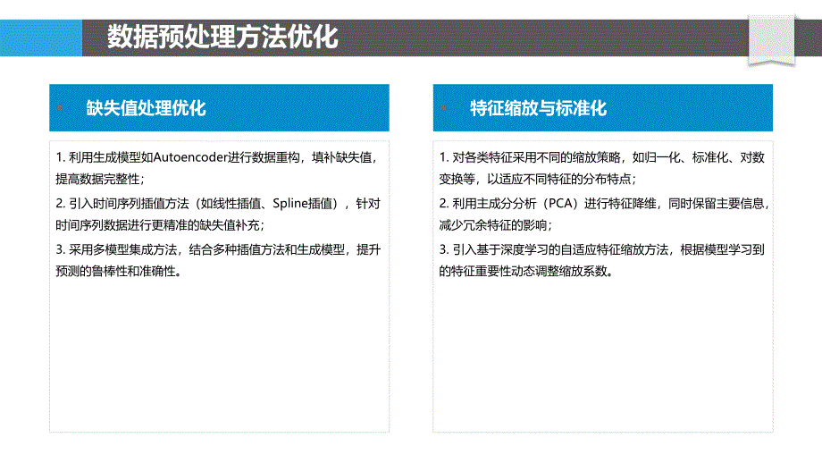 守护进程状态预测模型的精度提升-洞察分析_第4页