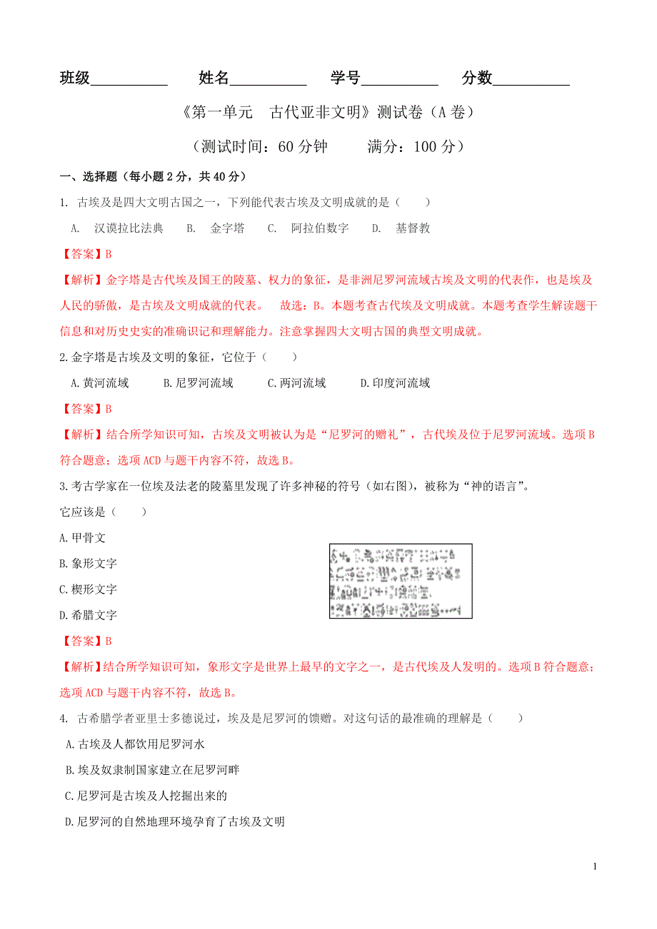 【初三上册历史】专题01 第一单元测试卷（A卷基础篇）（解析版）_第1页