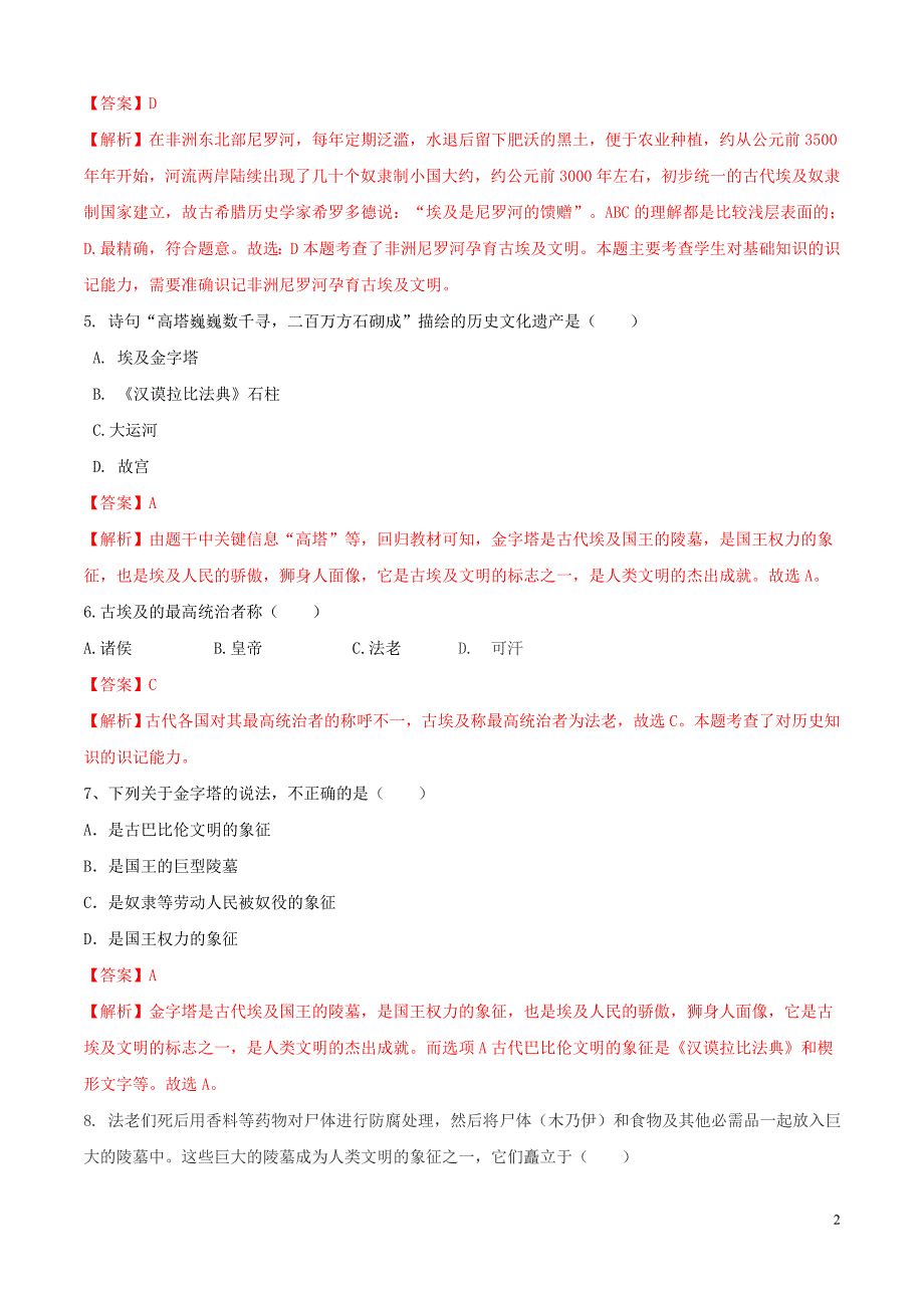 【初三上册历史】专题01 第一单元测试卷（A卷基础篇）（解析版）_第2页