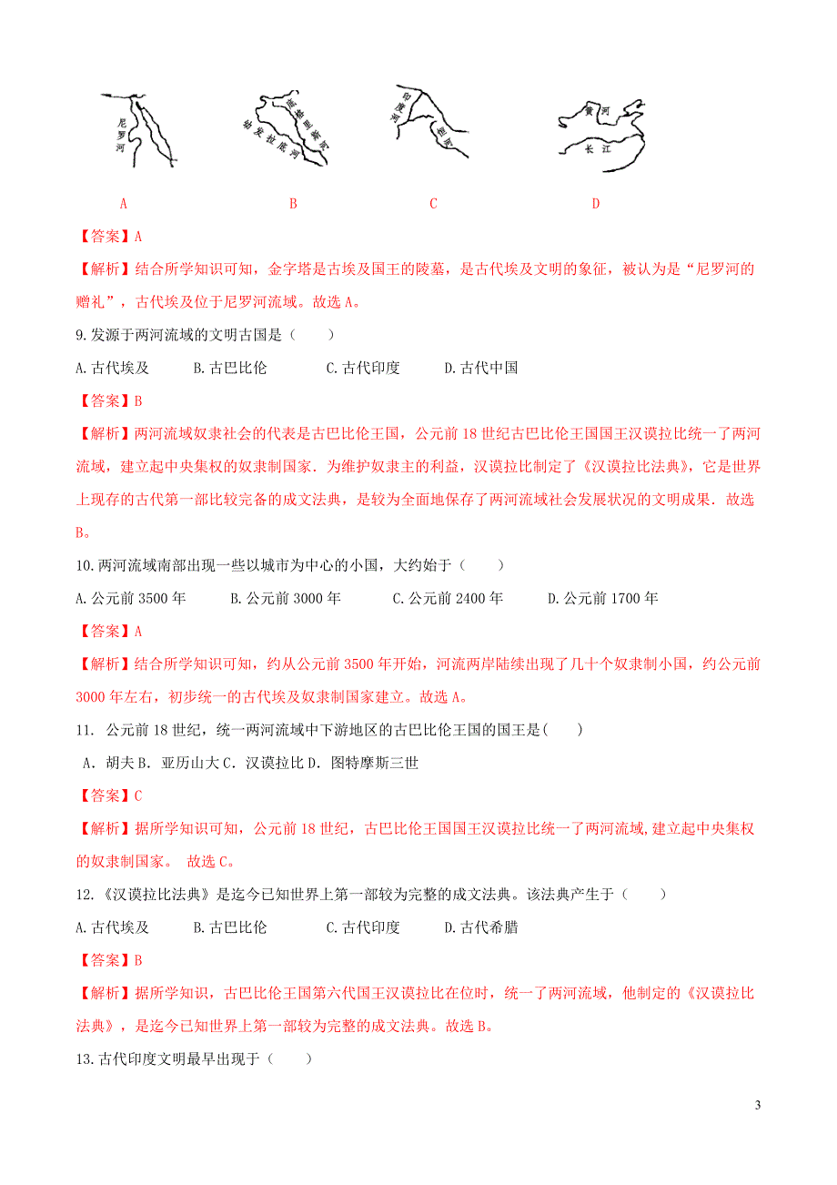 【初三上册历史】专题01 第一单元测试卷（A卷基础篇）（解析版）_第3页