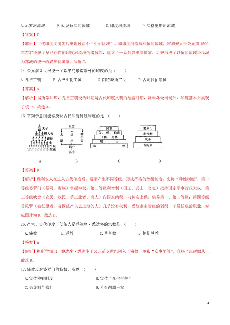 【初三上册历史】专题01 第一单元测试卷（A卷基础篇）（解析版）_第4页