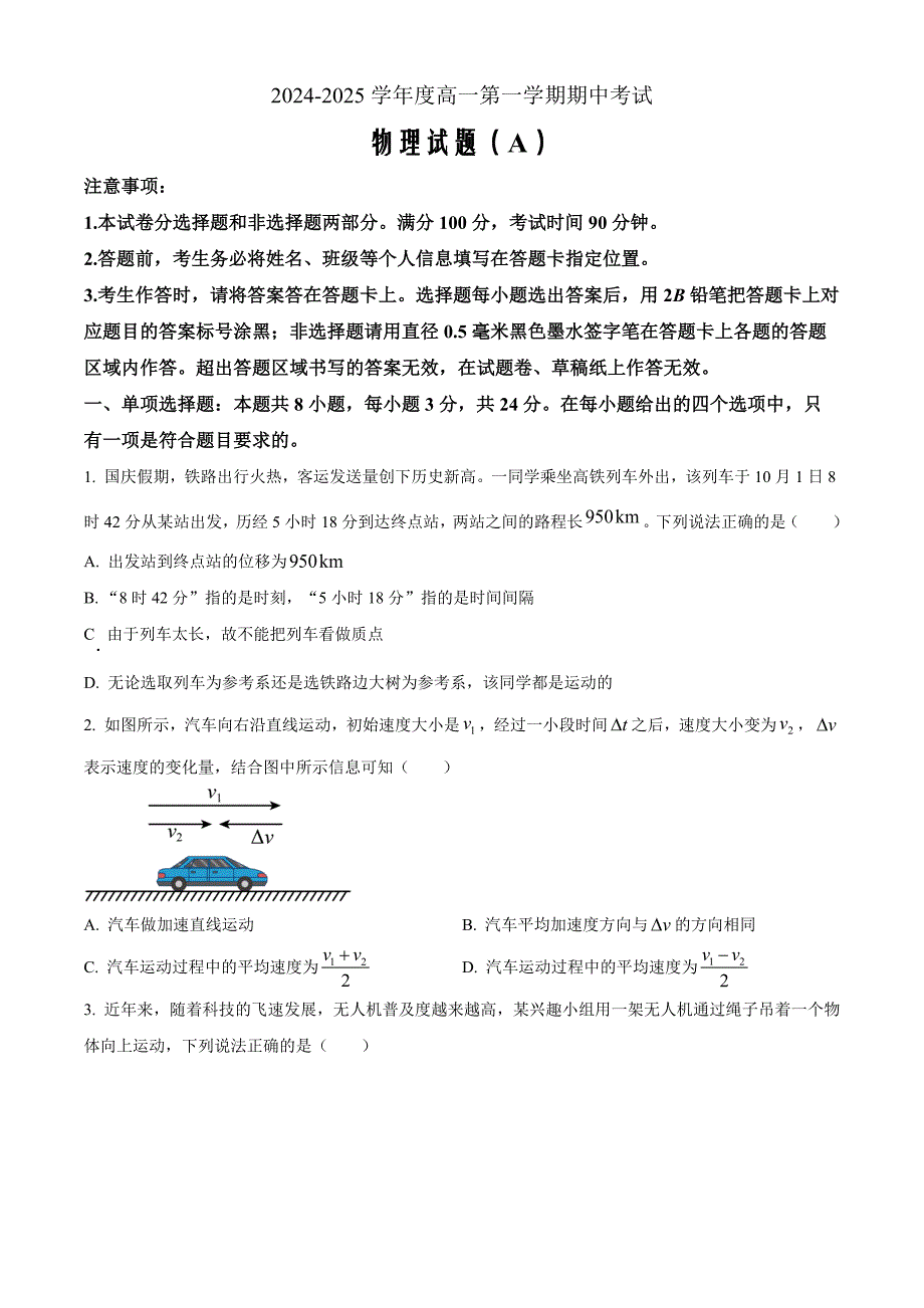 山东省菏泽市2024-2025学年高一上学期11月期中物理Word版（A）_第1页