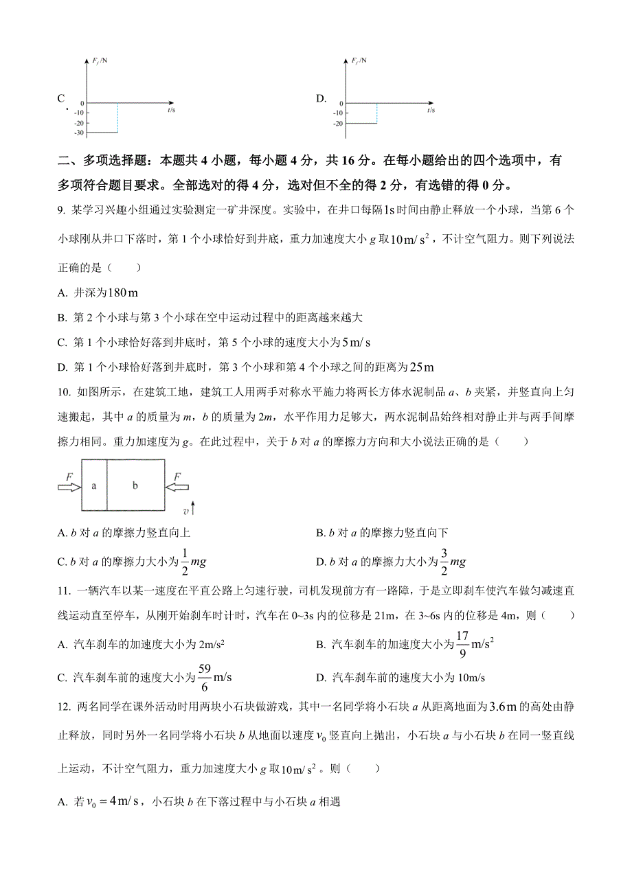 山东省菏泽市2024-2025学年高一上学期11月期中物理Word版（A）_第4页