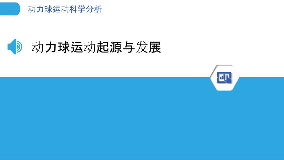 动力球运动科学分析-洞察分析_第3页