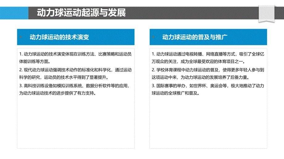 动力球运动科学分析-洞察分析_第5页