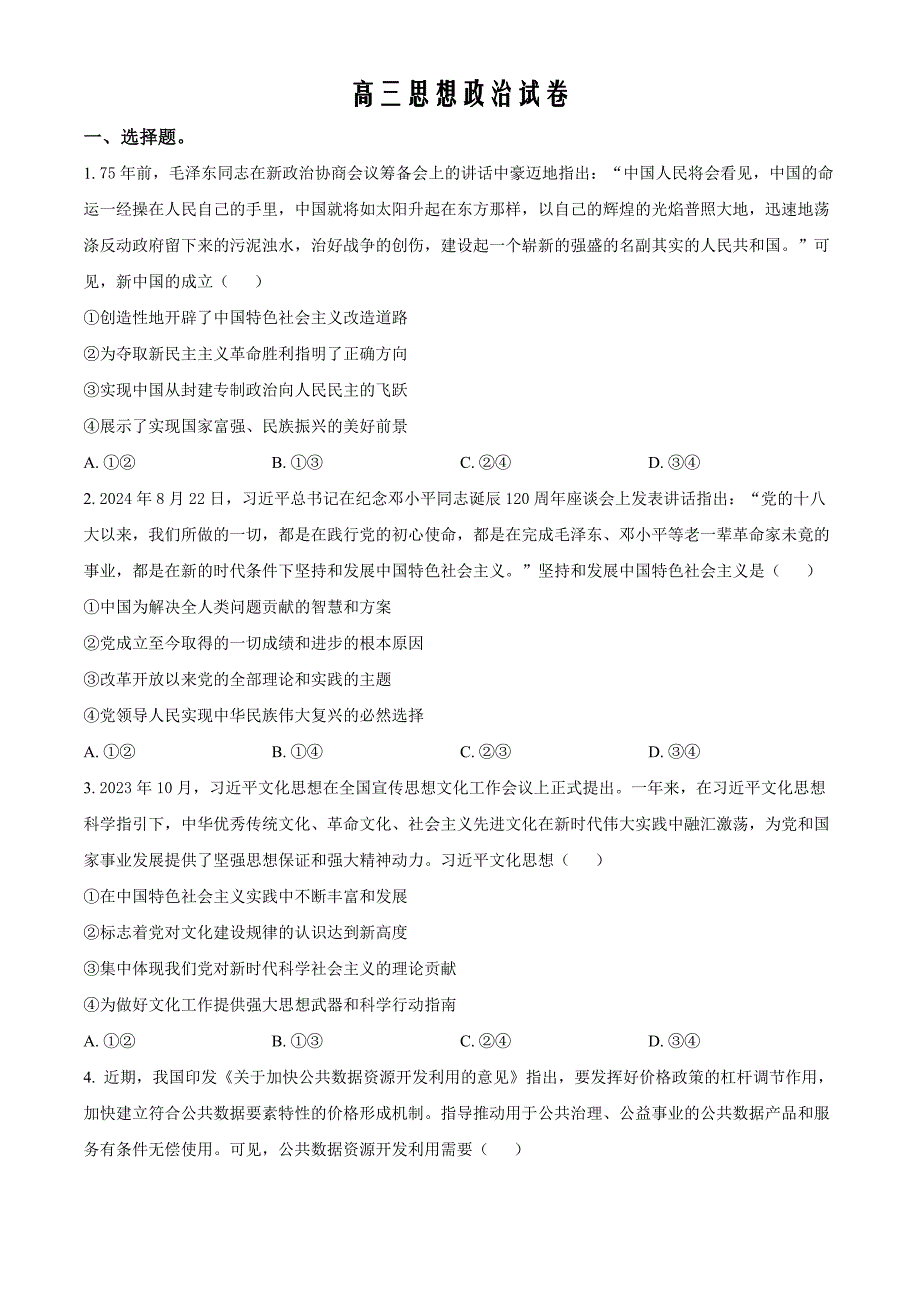 湖南省多校联考2024-2025学年高三上学期11月月考政治Word版无答案_第1页