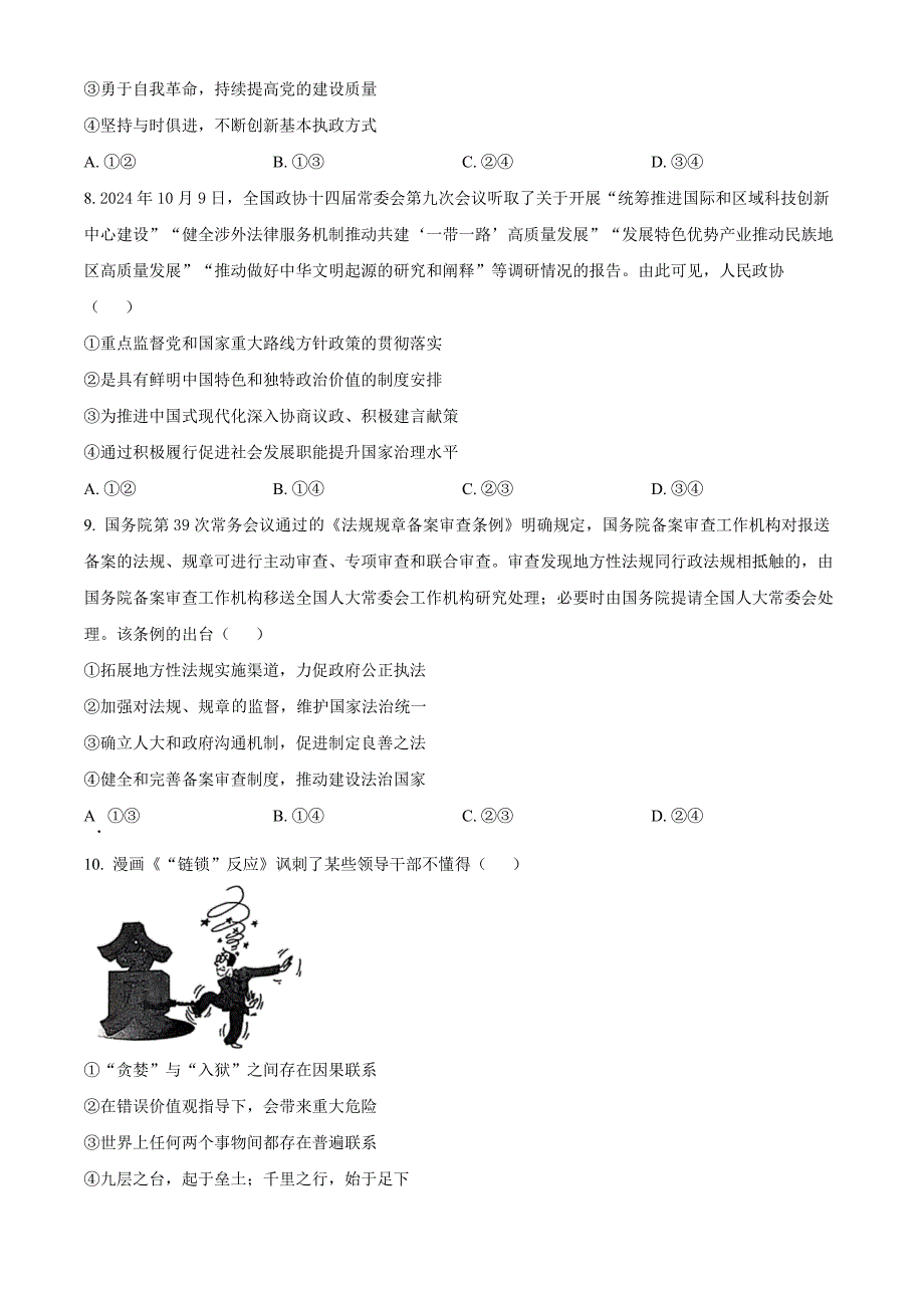 湖南省多校联考2024-2025学年高三上学期11月月考政治Word版无答案_第3页