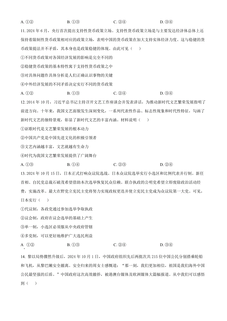 湖南省多校联考2024-2025学年高三上学期11月月考政治Word版无答案_第4页