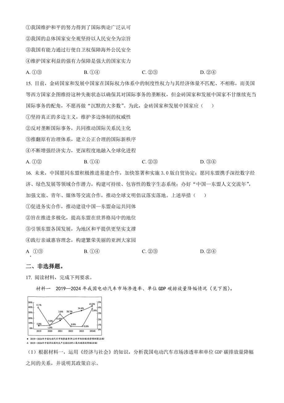 湖南省多校联考2024-2025学年高三上学期11月月考政治Word版无答案_第5页