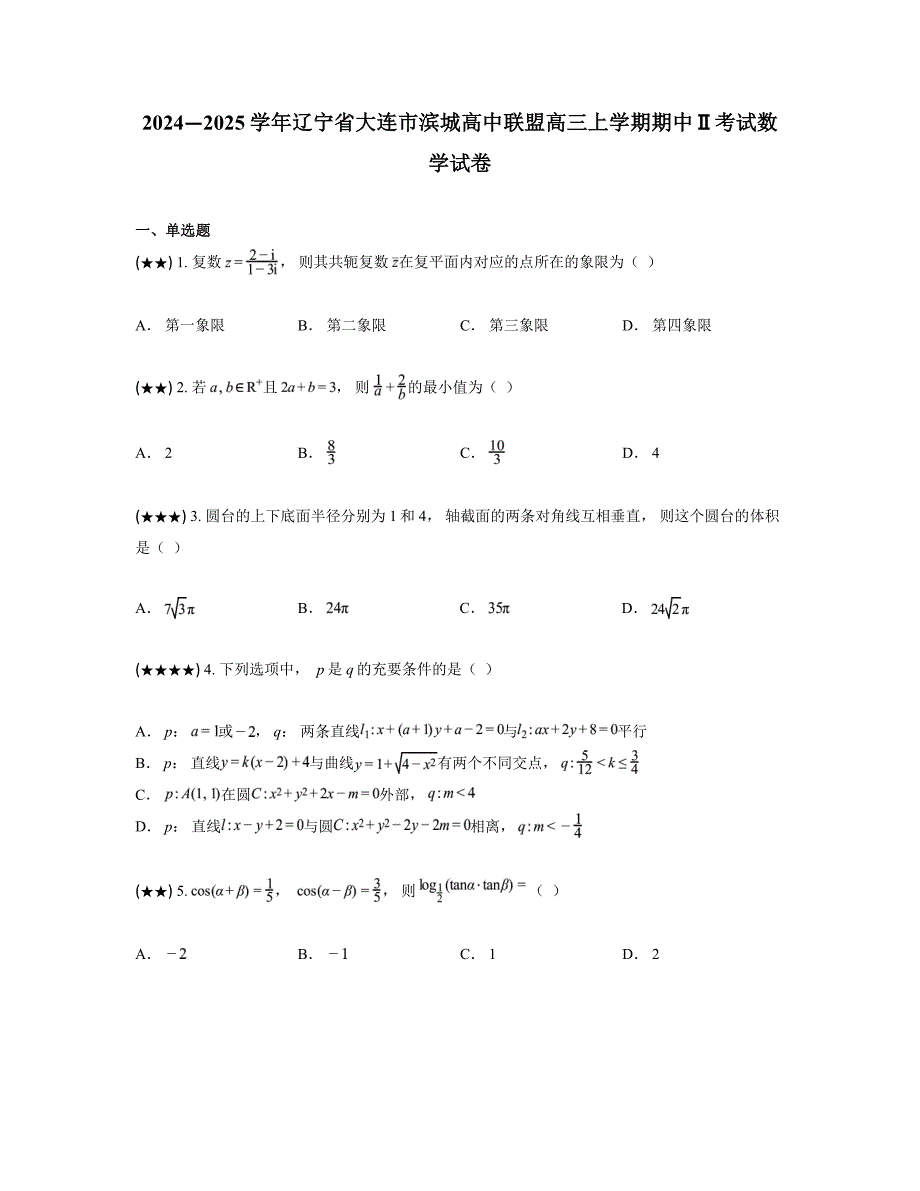 2024—2025学年辽宁省大连市滨城高中联盟高三上学期期中Ⅱ考试数学试卷_第1页