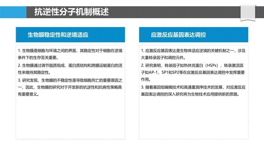 10抗逆性分子机制-洞察分析_第5页