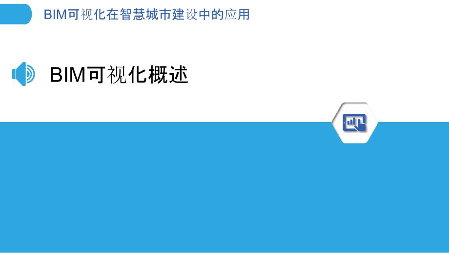 BIM可视化在智慧城市建设中的应用-洞察分析_第3页