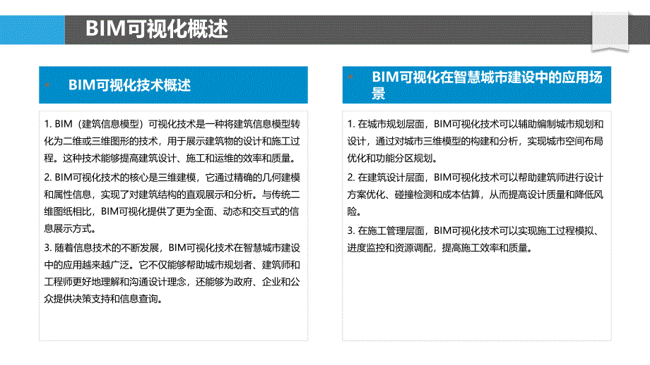 BIM可视化在智慧城市建设中的应用-洞察分析_第4页