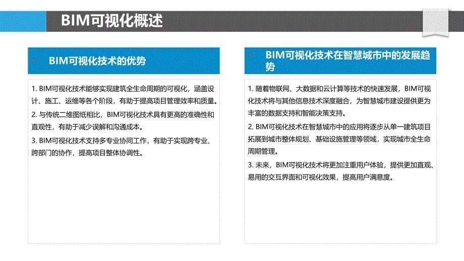 BIM可视化在智慧城市建设中的应用-洞察分析_第5页