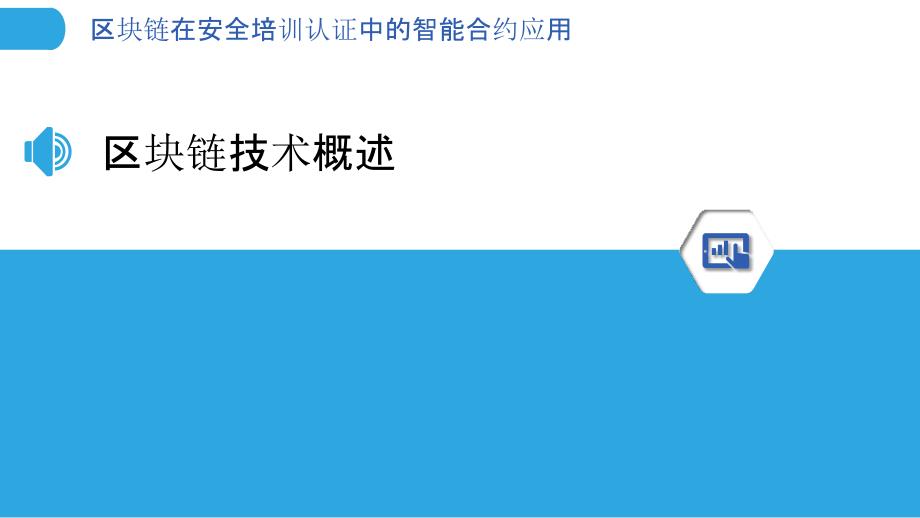 区块链在安全培训认证中的智能合约应用-洞察分析_第3页