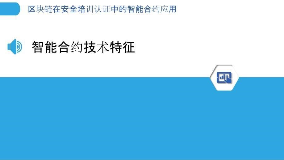 区块链在安全培训认证中的智能合约应用-洞察分析_第5页