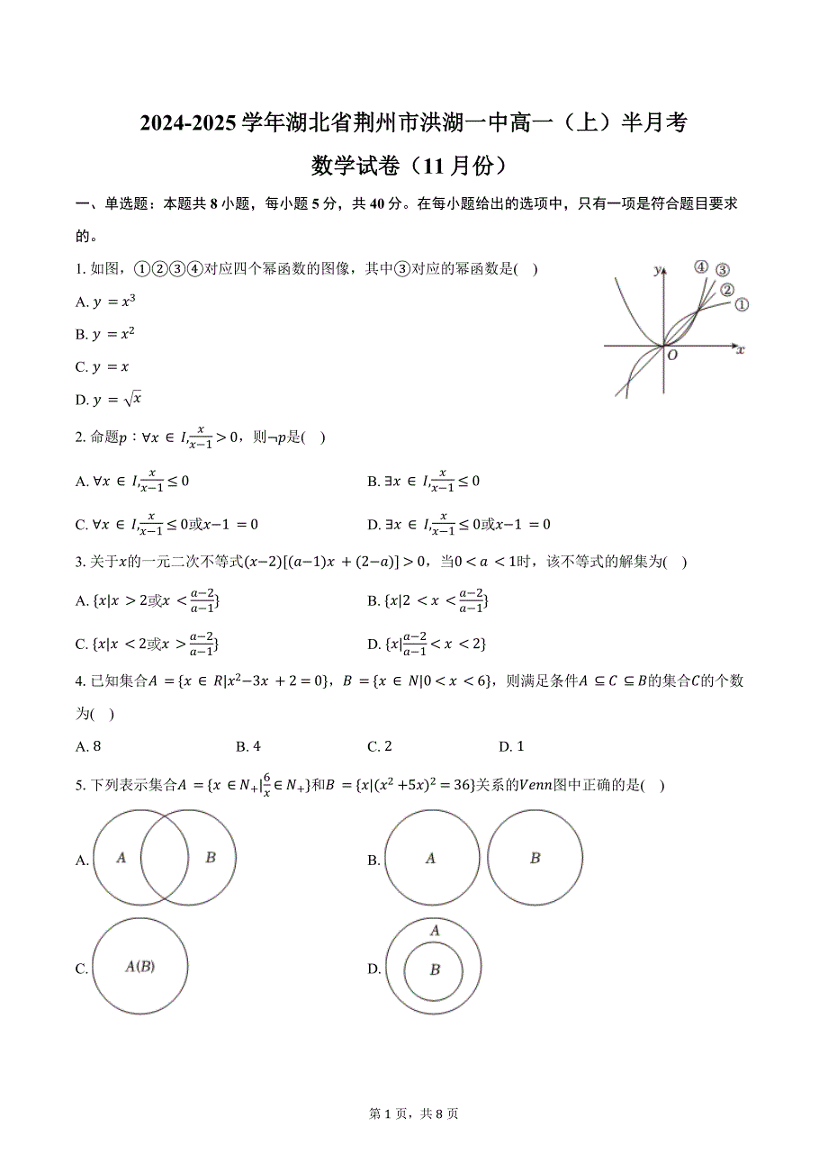 2024-2025学年湖北省荆州市洪湖一中高一（上）半月考数学试卷（11月份）（含答案）_第1页