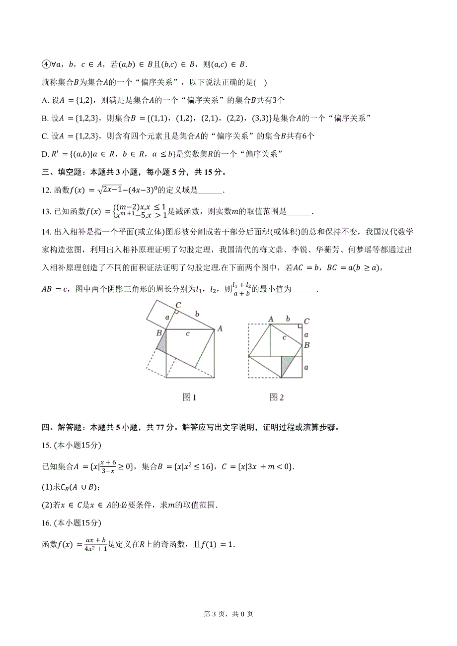 2024-2025学年湖北省荆州市洪湖一中高一（上）半月考数学试卷（11月份）（含答案）_第3页