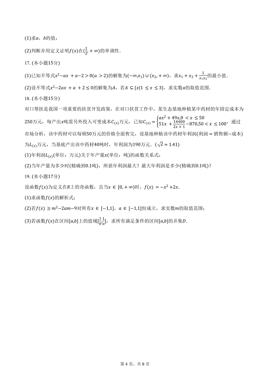 2024-2025学年湖北省荆州市洪湖一中高一（上）半月考数学试卷（11月份）（含答案）_第4页