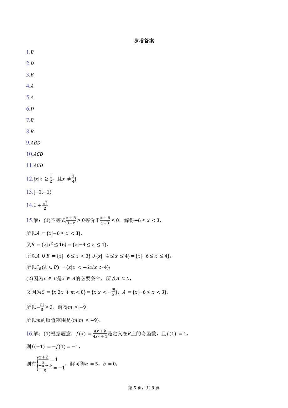 2024-2025学年湖北省荆州市洪湖一中高一（上）半月考数学试卷（11月份）（含答案）_第5页