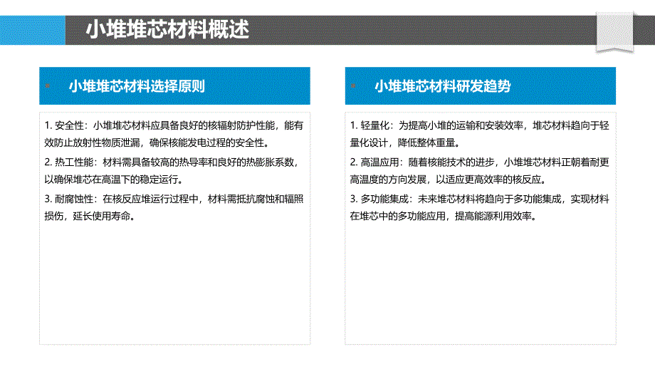 小堆堆芯材料研究-洞察分析_第4页