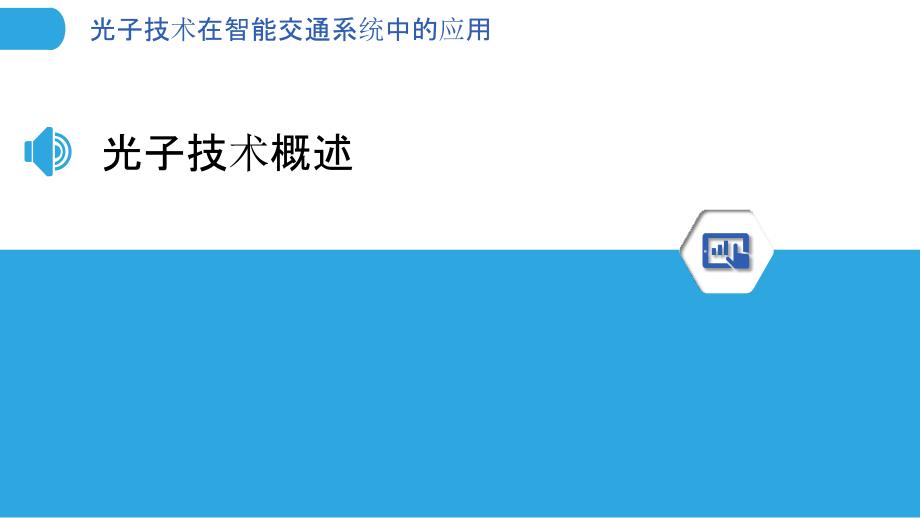 光子技术在智能交通系统中的应用-洞察分析_第3页