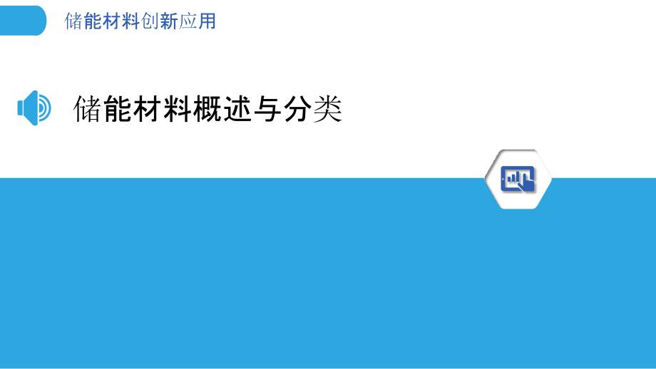 储能材料创新应用-洞察分析_第3页